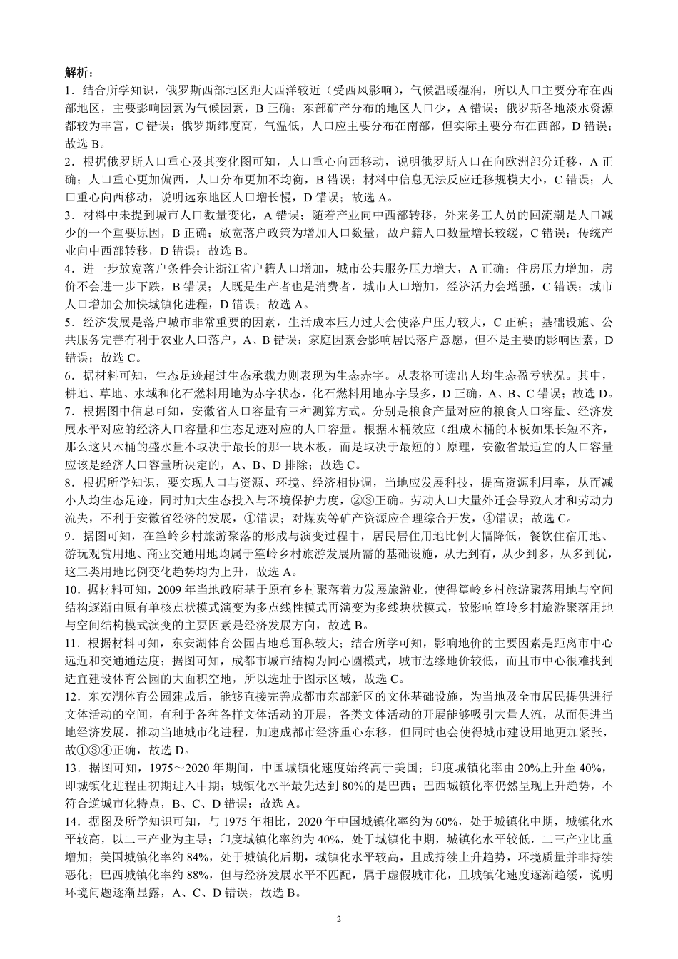 四川省成都市蓉城联盟2024届高三上学期开学考试 地理参考答案.pdf_第2页