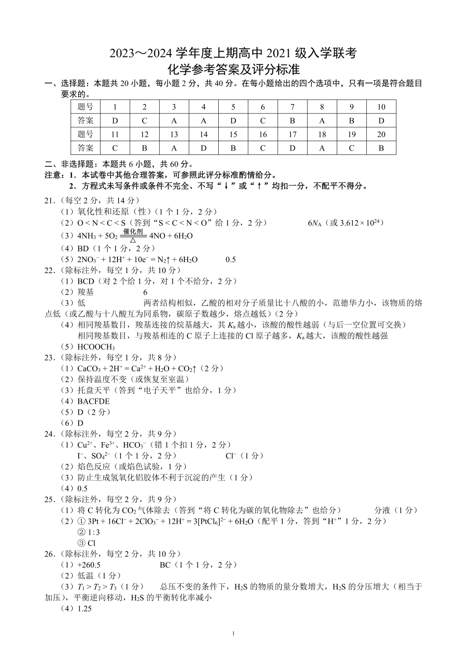 四川省成都市蓉城联盟2024届高三上学期开学考试 化学参考答案.pdf_第1页