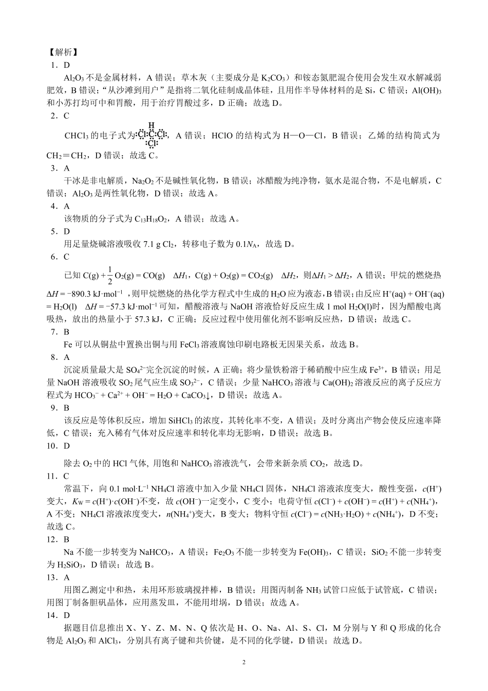 四川省成都市蓉城联盟2024届高三上学期开学考试 化学参考答案.pdf_第2页