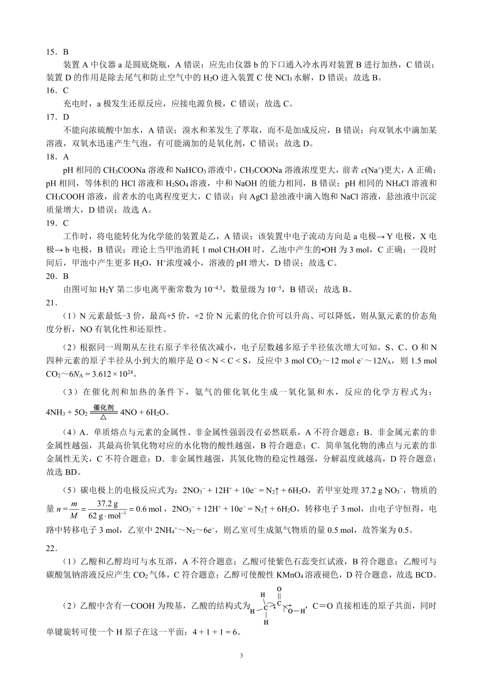 四川省成都市蓉城联盟2024届高三上学期开学考试 化学参考答案.pdf_第3页