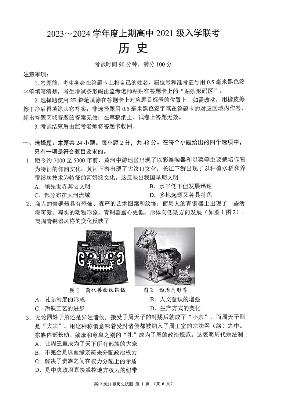 四川省成都市蓉城联盟2024届高三上学期开学考试 历史.pdf_第1页