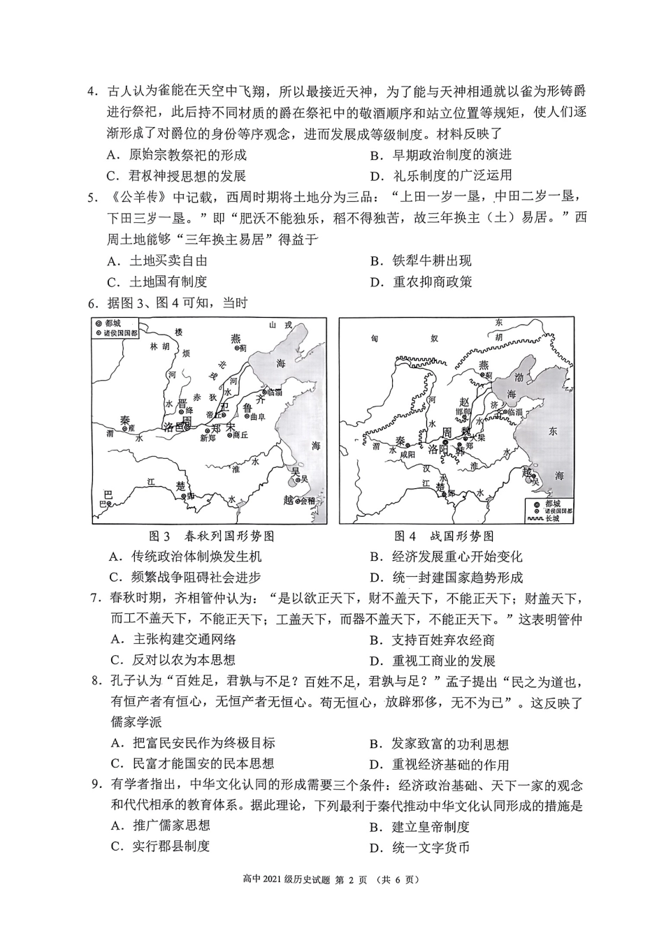 四川省成都市蓉城联盟2024届高三上学期开学考试 历史.pdf_第2页
