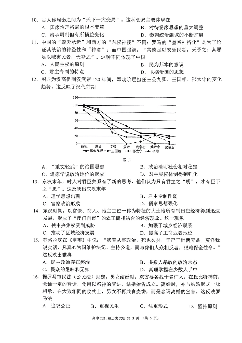 四川省成都市蓉城联盟2024届高三上学期开学考试 历史.pdf_第3页