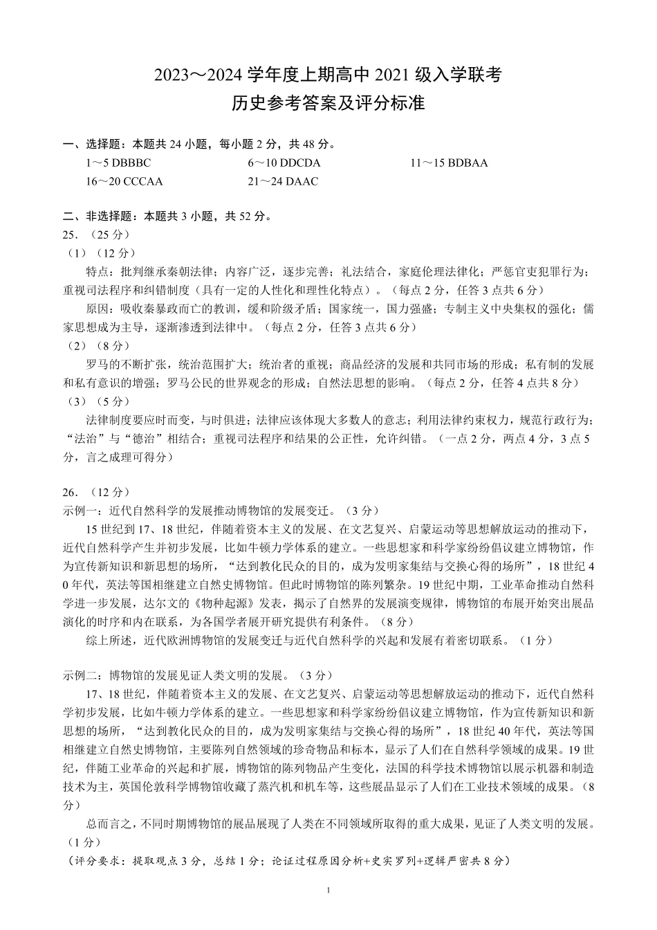 四川省成都市蓉城联盟2024届高三上学期开学考试 历史参考答案.pdf_第1页
