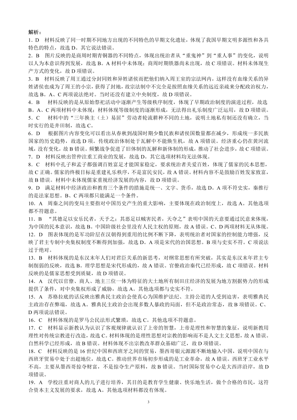 四川省成都市蓉城联盟2024届高三上学期开学考试 历史参考答案.pdf_第3页