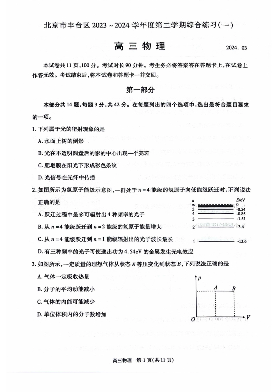 2024北京丰台高三一模物理试题及答案.pdf_第1页