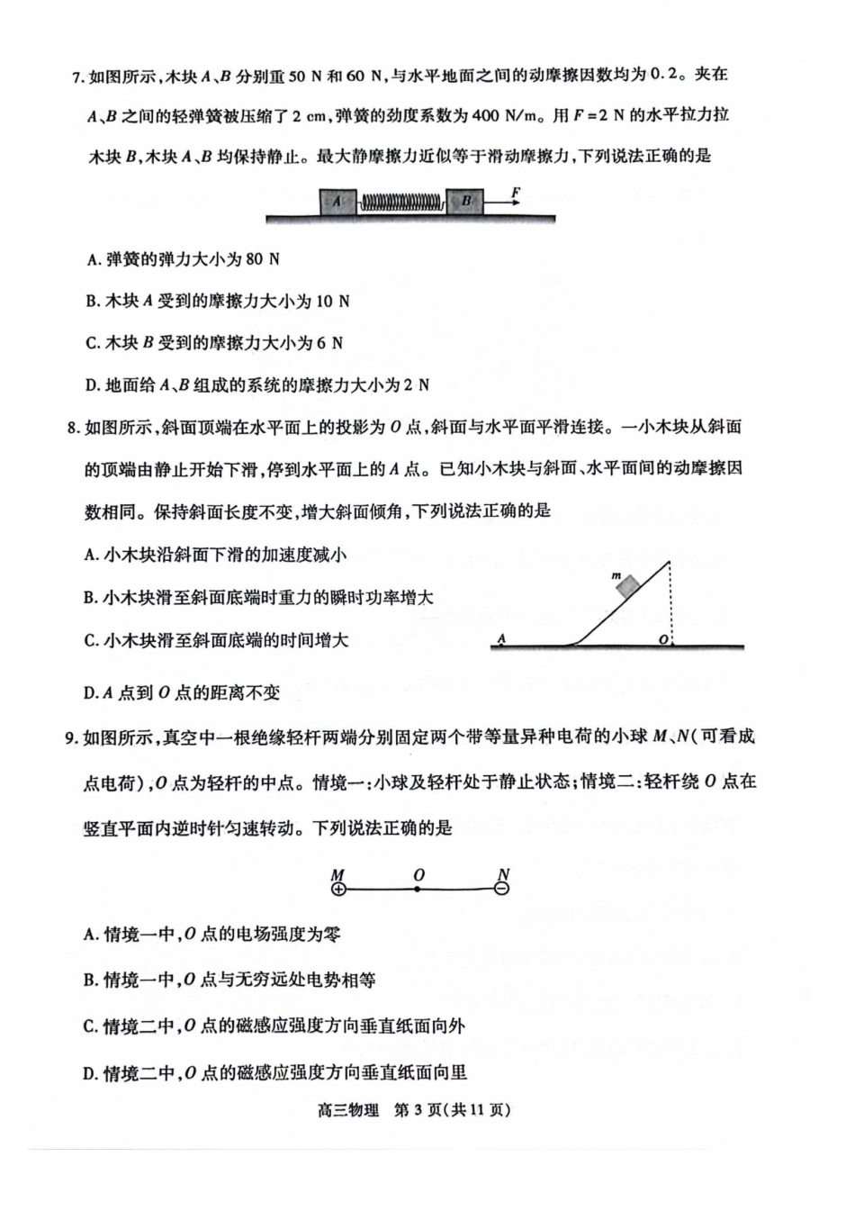 2024北京丰台高三一模物理试题及答案.pdf_第3页