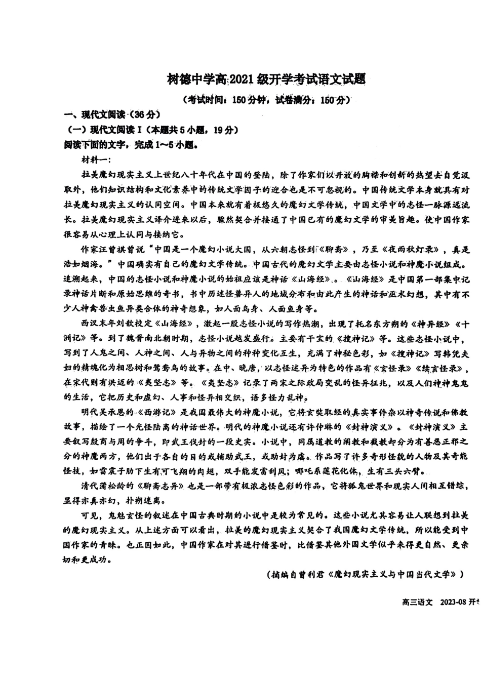 四川省成都市树德中学2023-2024学年高三上学期开学考试语文试题.pdf_第1页
