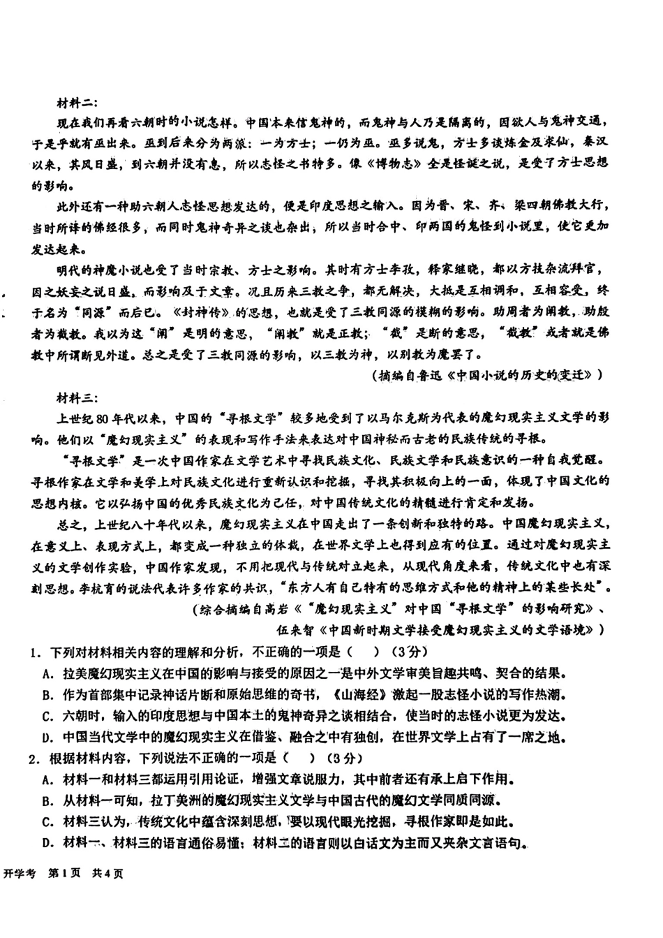 四川省成都市树德中学2023-2024学年高三上学期开学考试语文试题.pdf_第2页