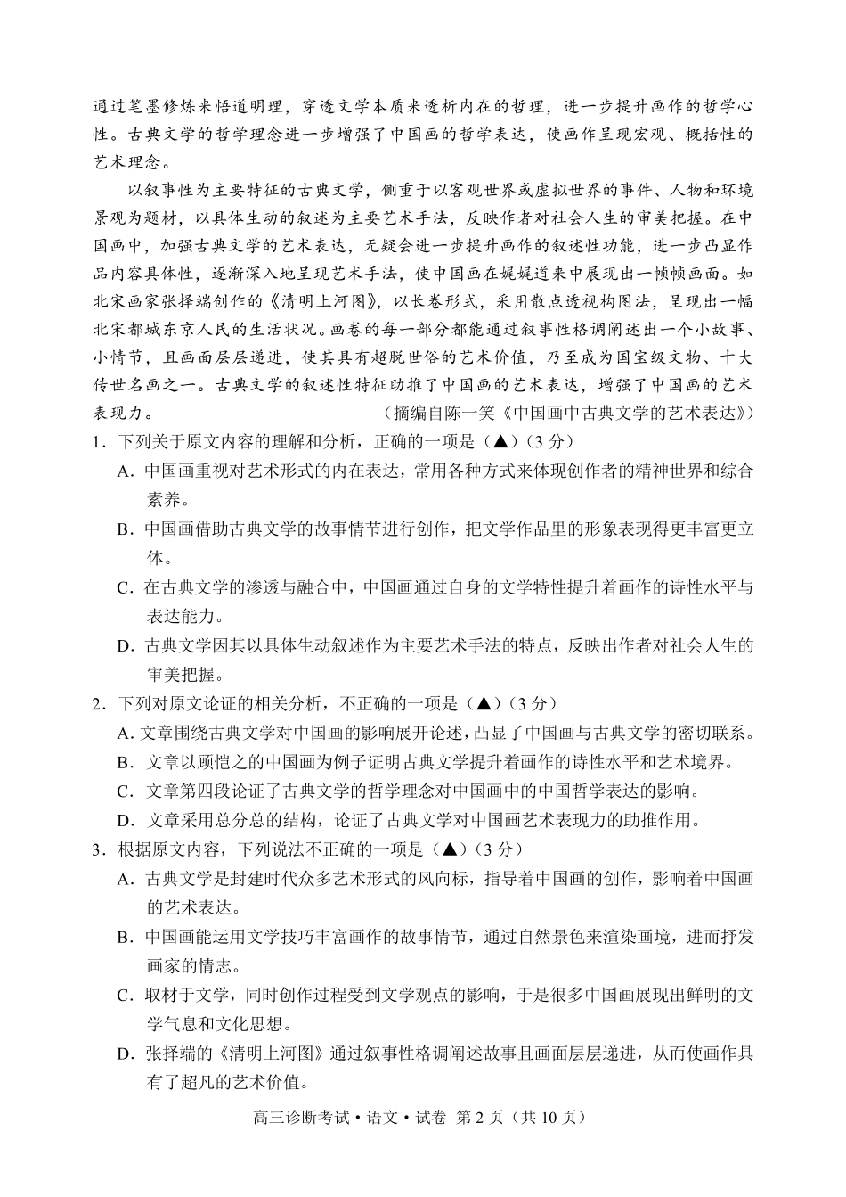 四川省甘孜州2024届高三上学期第一次诊断考试  语文.pdf_第2页