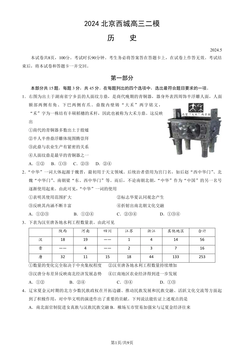 2024北京西城高三二模历史试题及答案.pdf_第1页