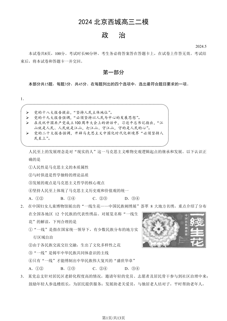 2024北京西城高三二模政治试题及答案.pdf_第1页