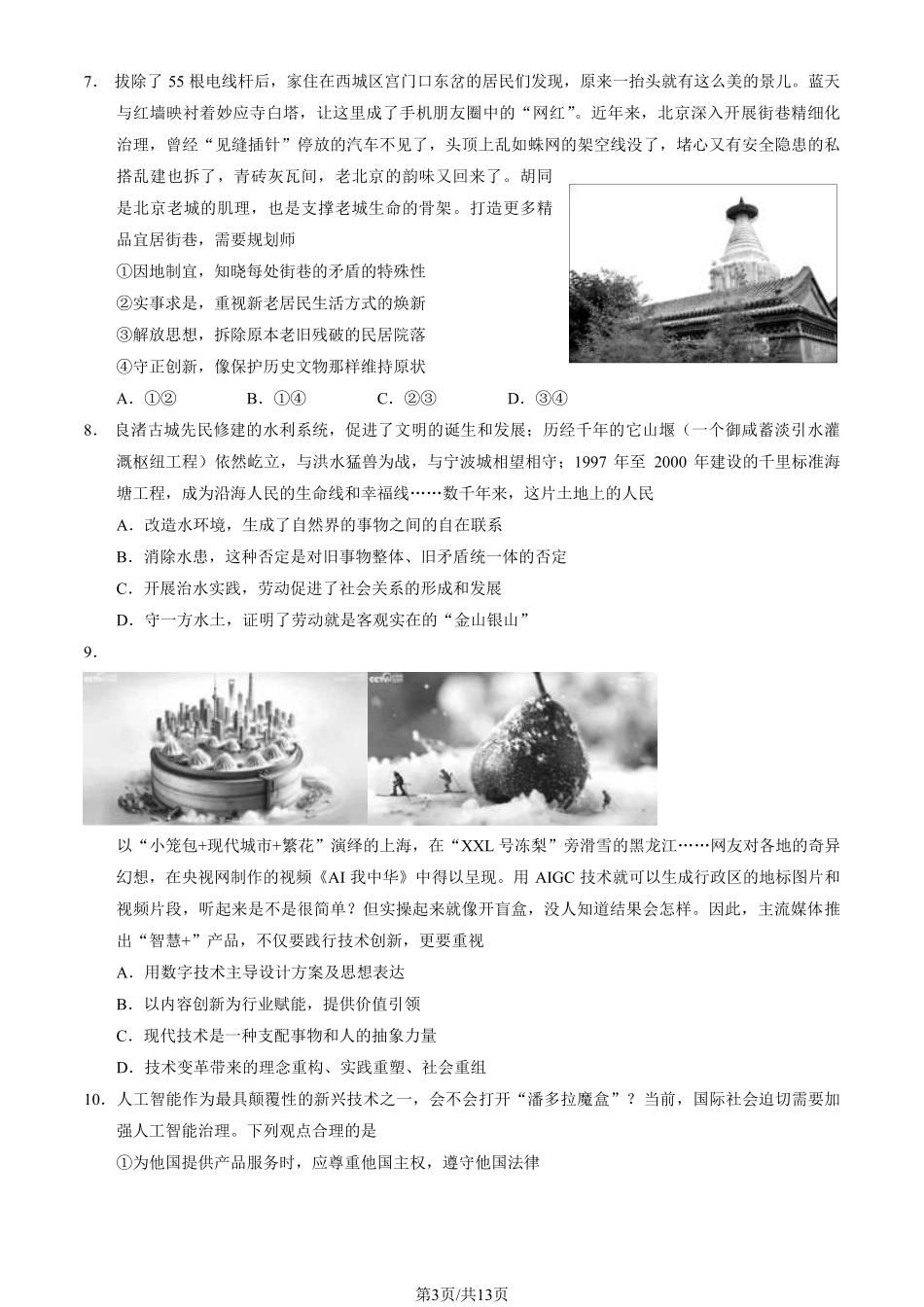 2024北京西城高三二模政治试题及答案.pdf_第3页