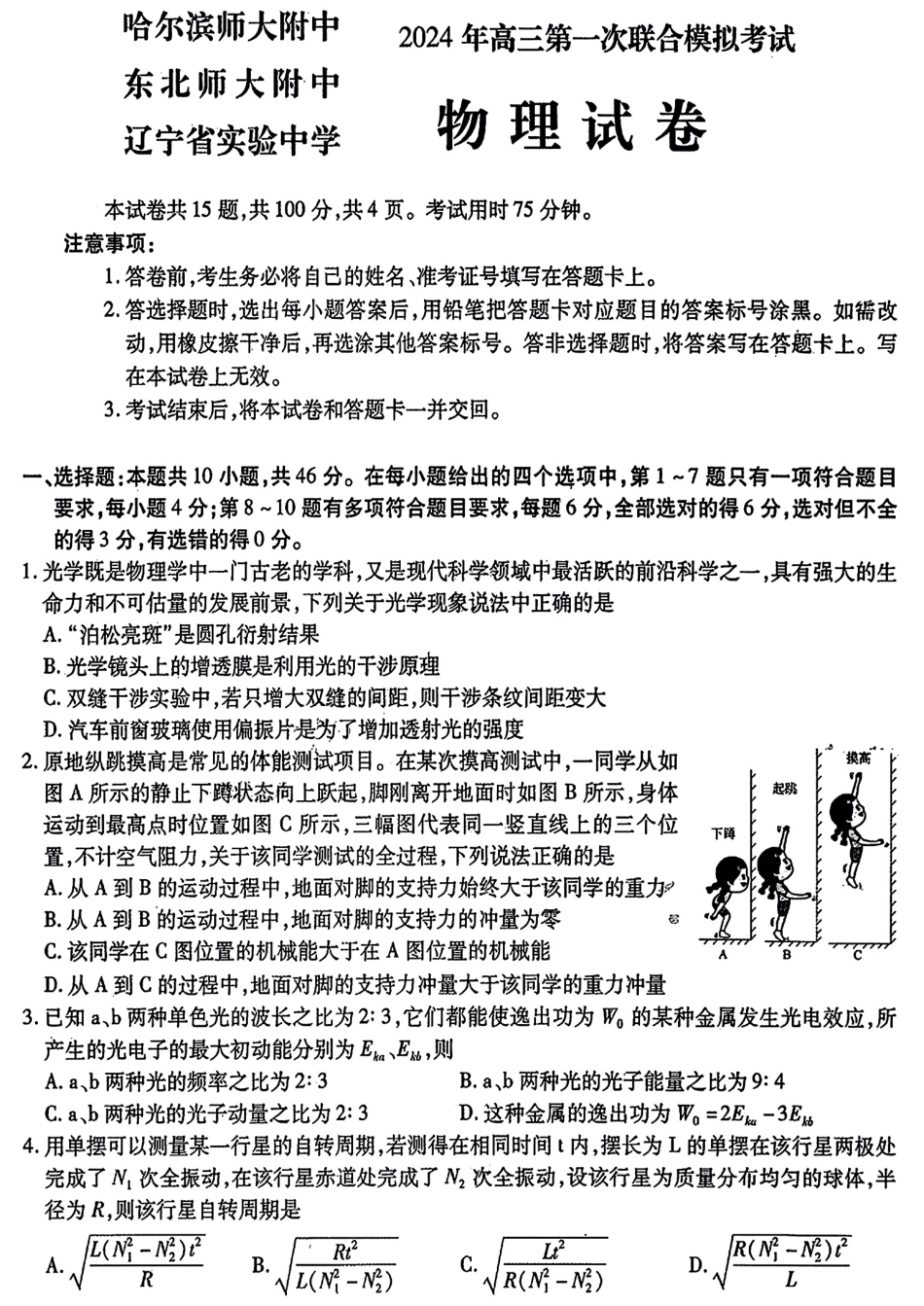 2024东北三省三校高三下第一次联合模拟考-物理.pdf_第1页