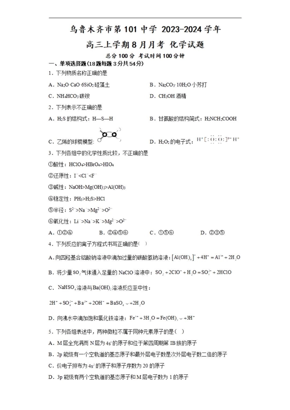 乌鲁木齐101中高三上(8月月考)-化学试题+答案.pdf_第1页