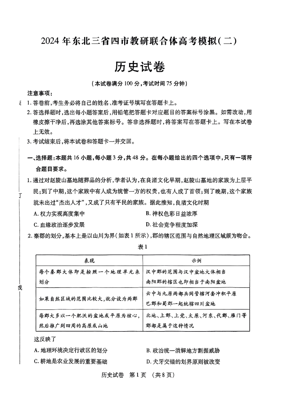 2024东北三省四市二模-历史.pdf_第1页