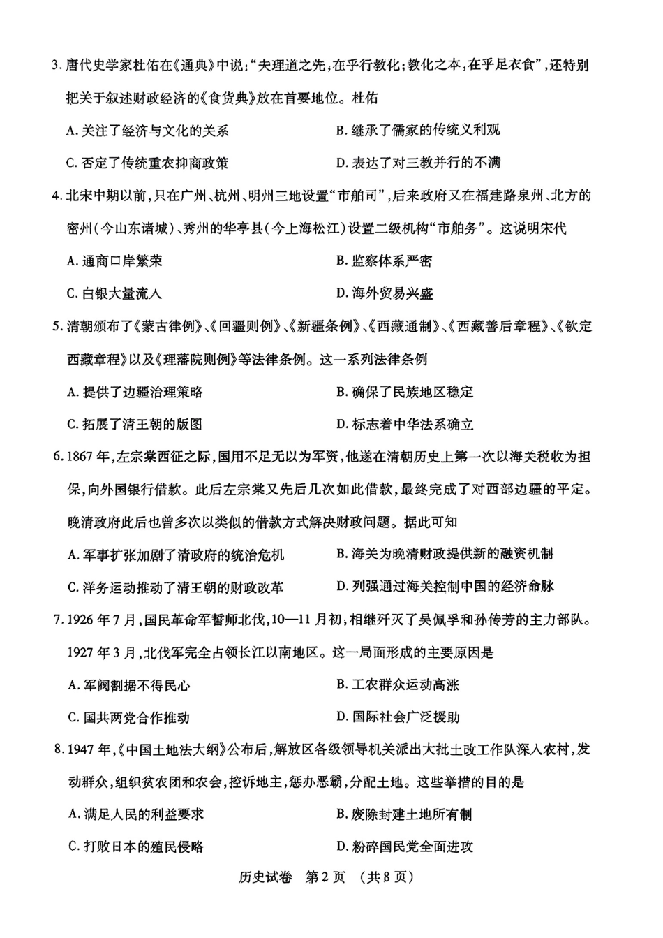 2024东北三省四市二模-历史.pdf_第2页