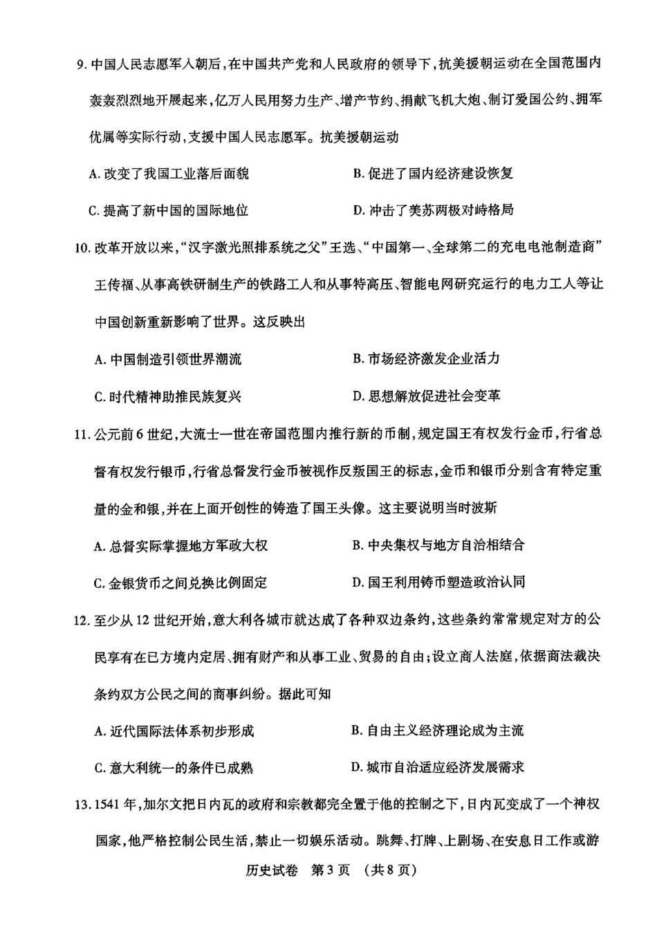 2024东北三省四市二模-历史.pdf_第3页