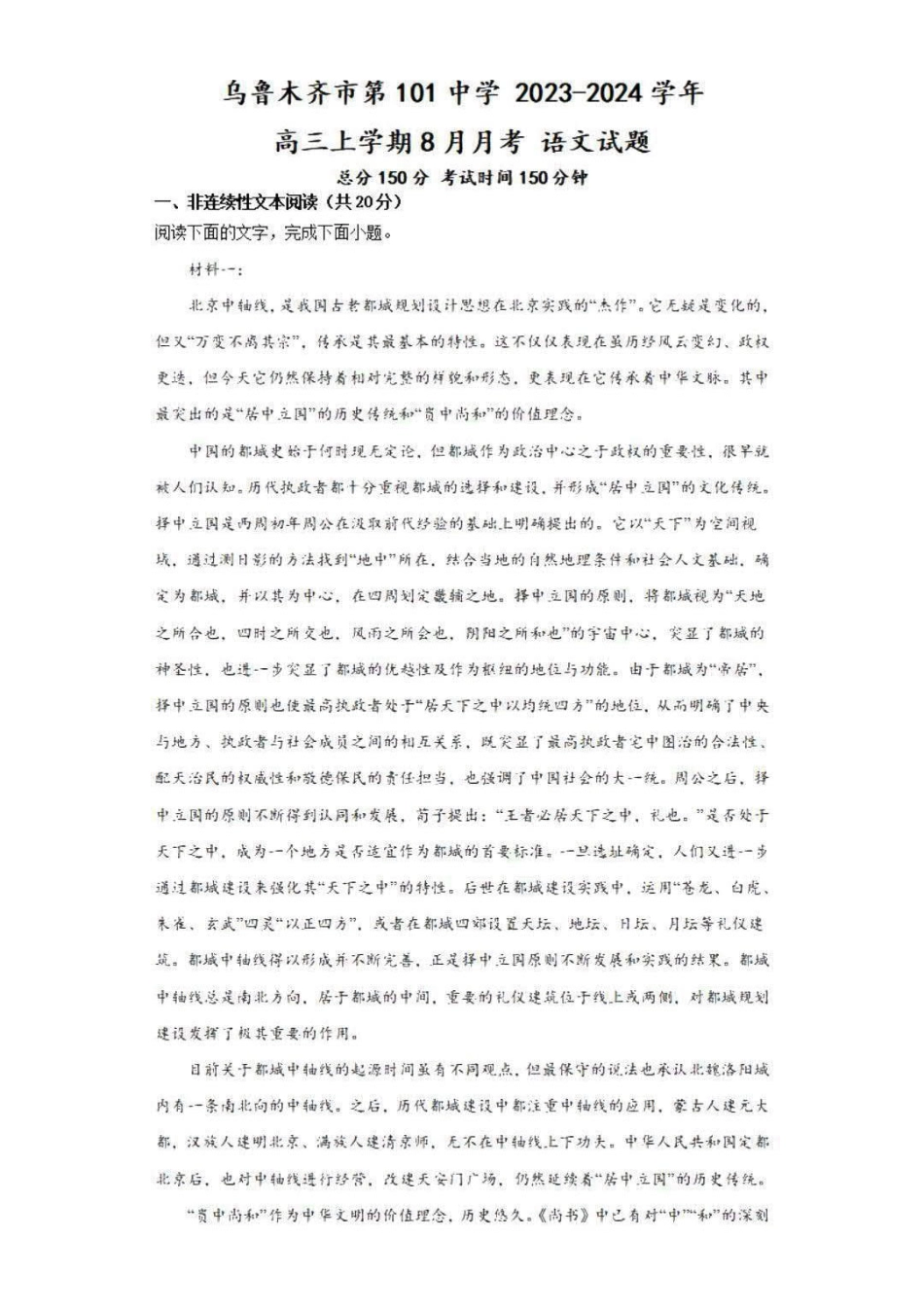乌鲁木齐101中高三上(8月月考)-语文试题+答案.pdf_第1页