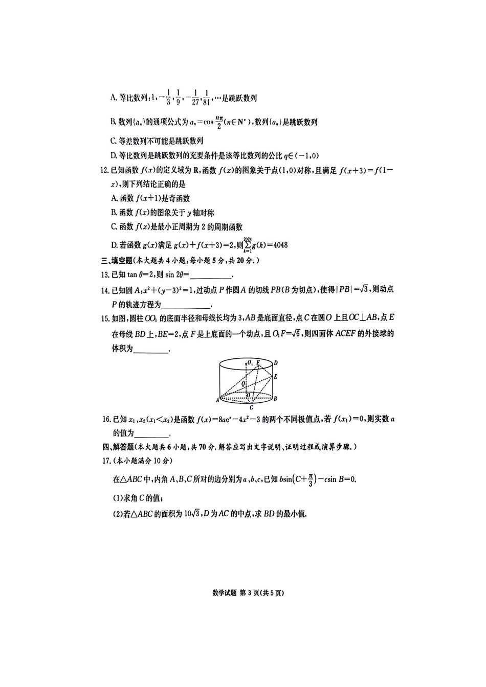 炎德英才高三上(质检Ⅰ)-数学试题+答案.pdf_第3页