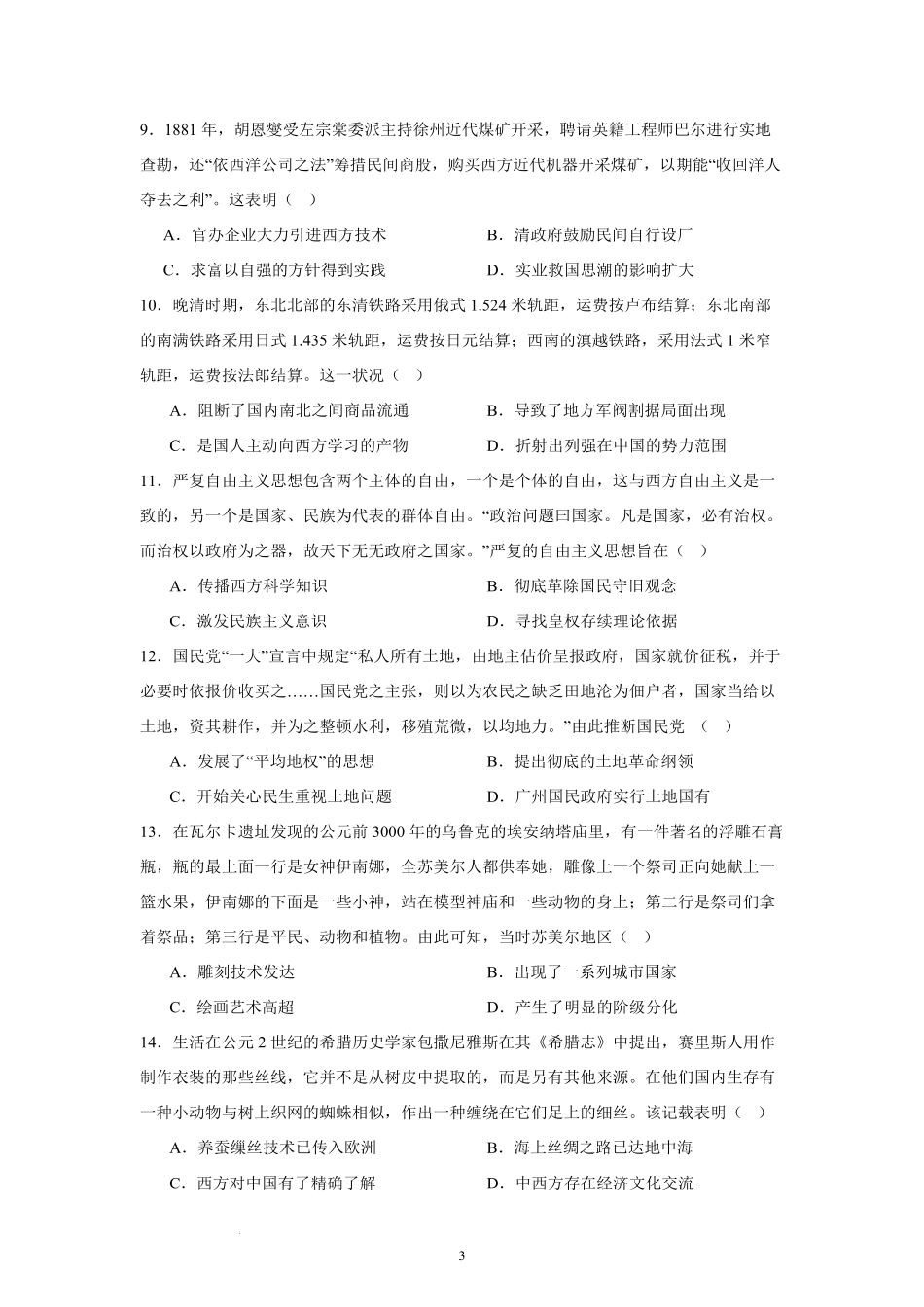 扬州中学高三上(开学考)-历史试题+答案.pdf_第3页