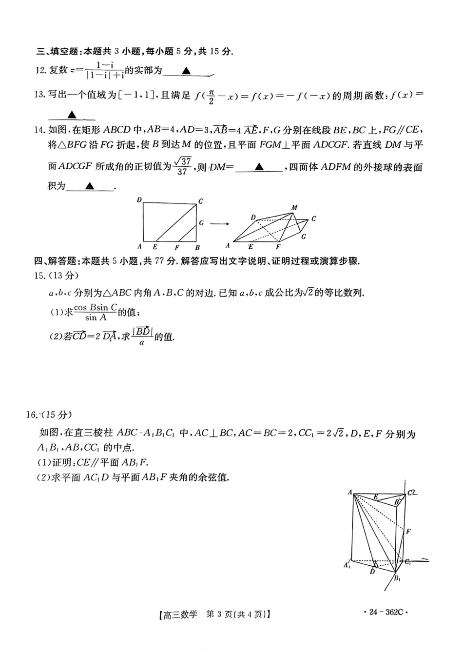 2024江西金太阳（24-362C）高三3月大联考-数学含答.pdf_第3页