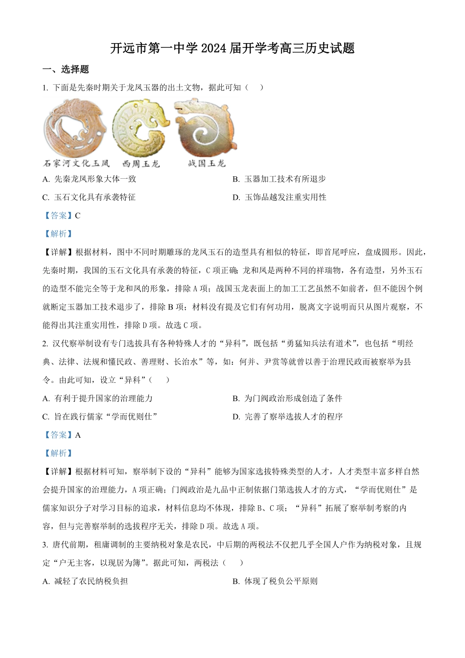 云南省红河州开远市第一中学2024届高三上学期开学考试 历史解析.pdf_第1页