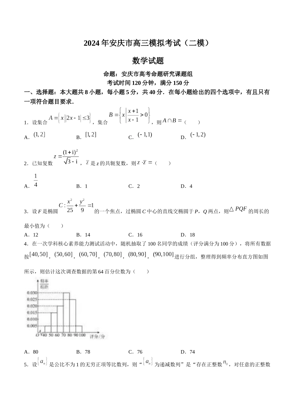 2024届安徽省安庆市高三下学期模拟考试(二模)数学试题.docx_第1页