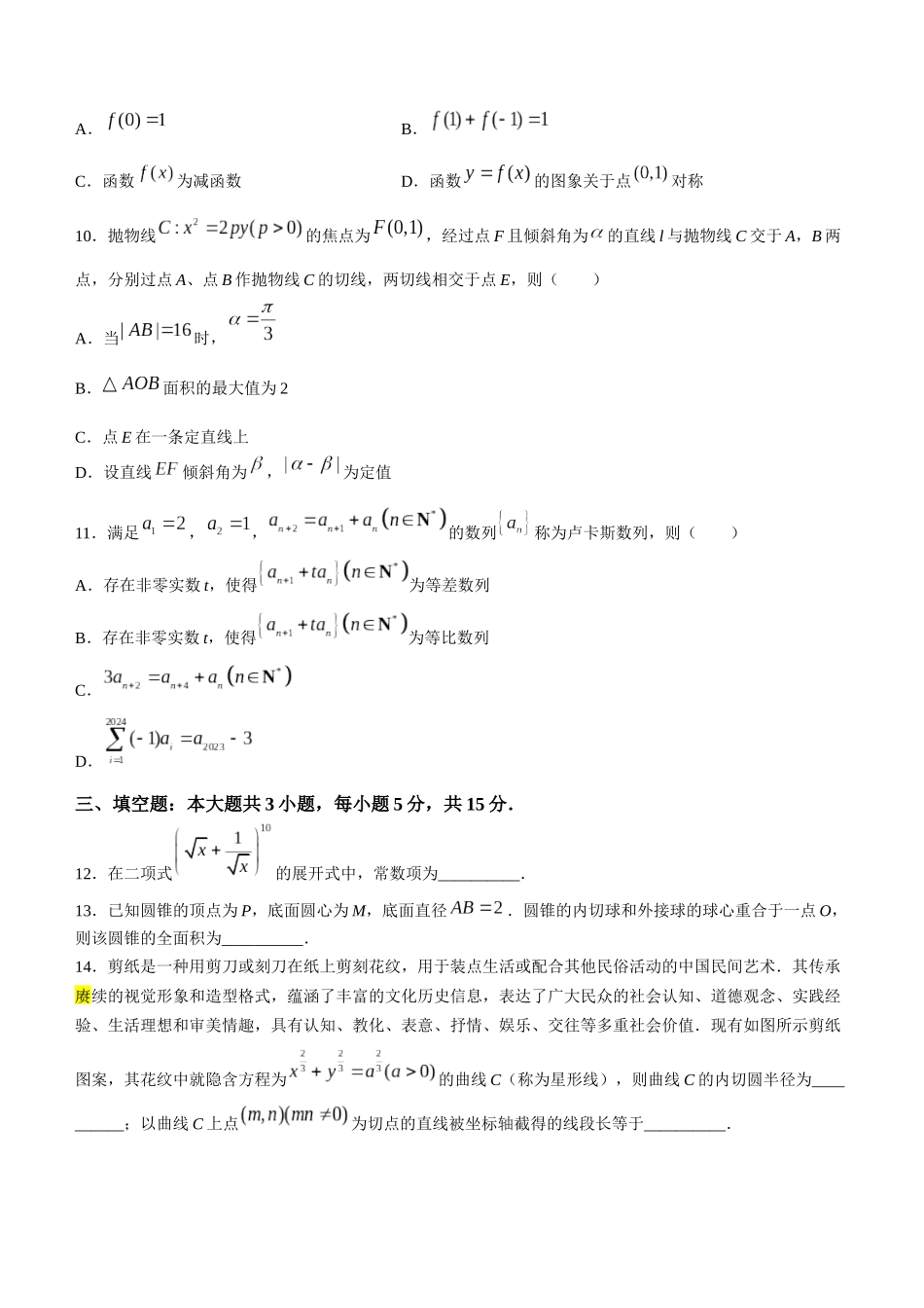 2024届安徽省安庆市高三下学期模拟考试(二模)数学试题.docx_第3页