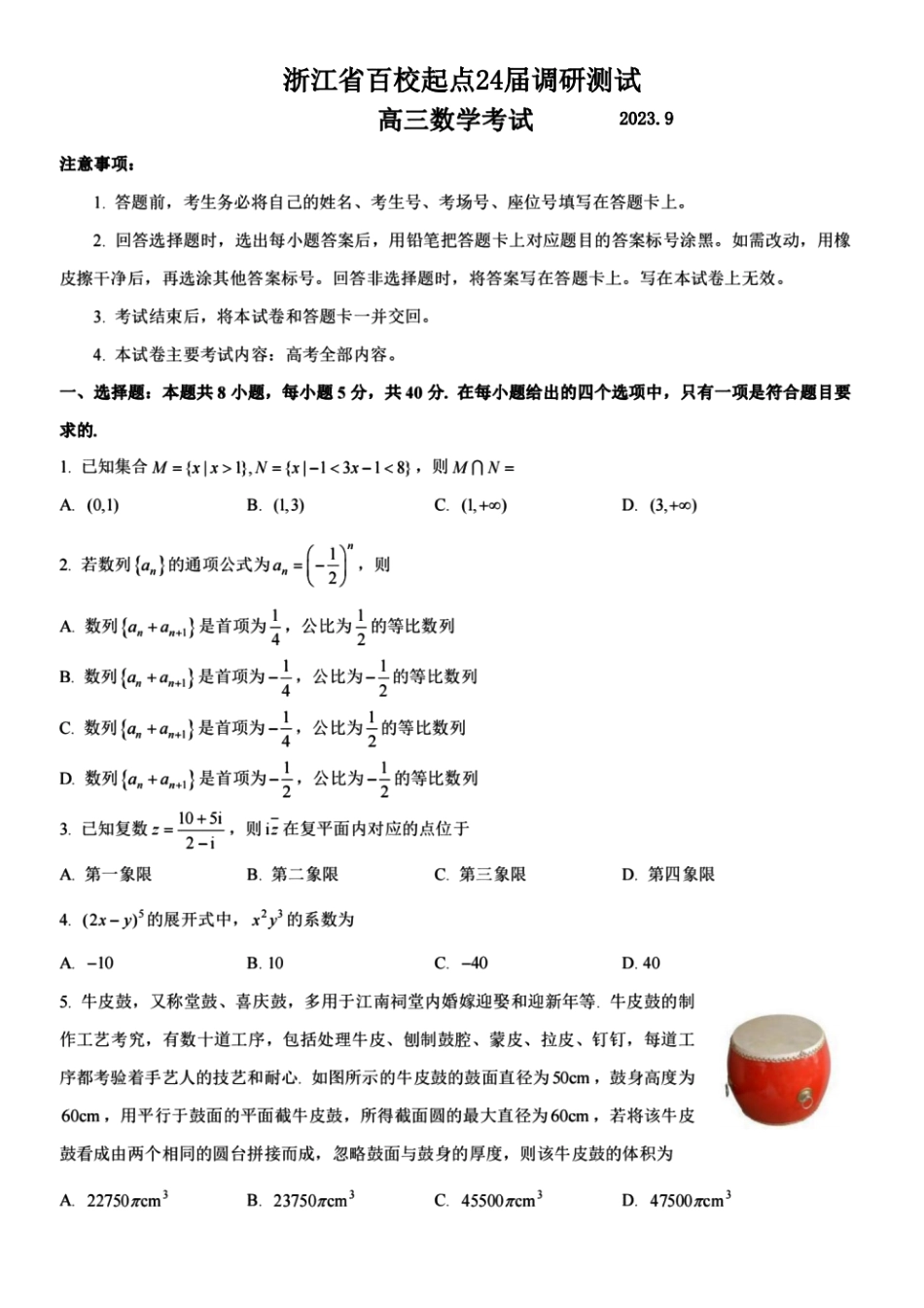 浙江百校高三上(9月调研)-数学试题+答案.pdf_第1页