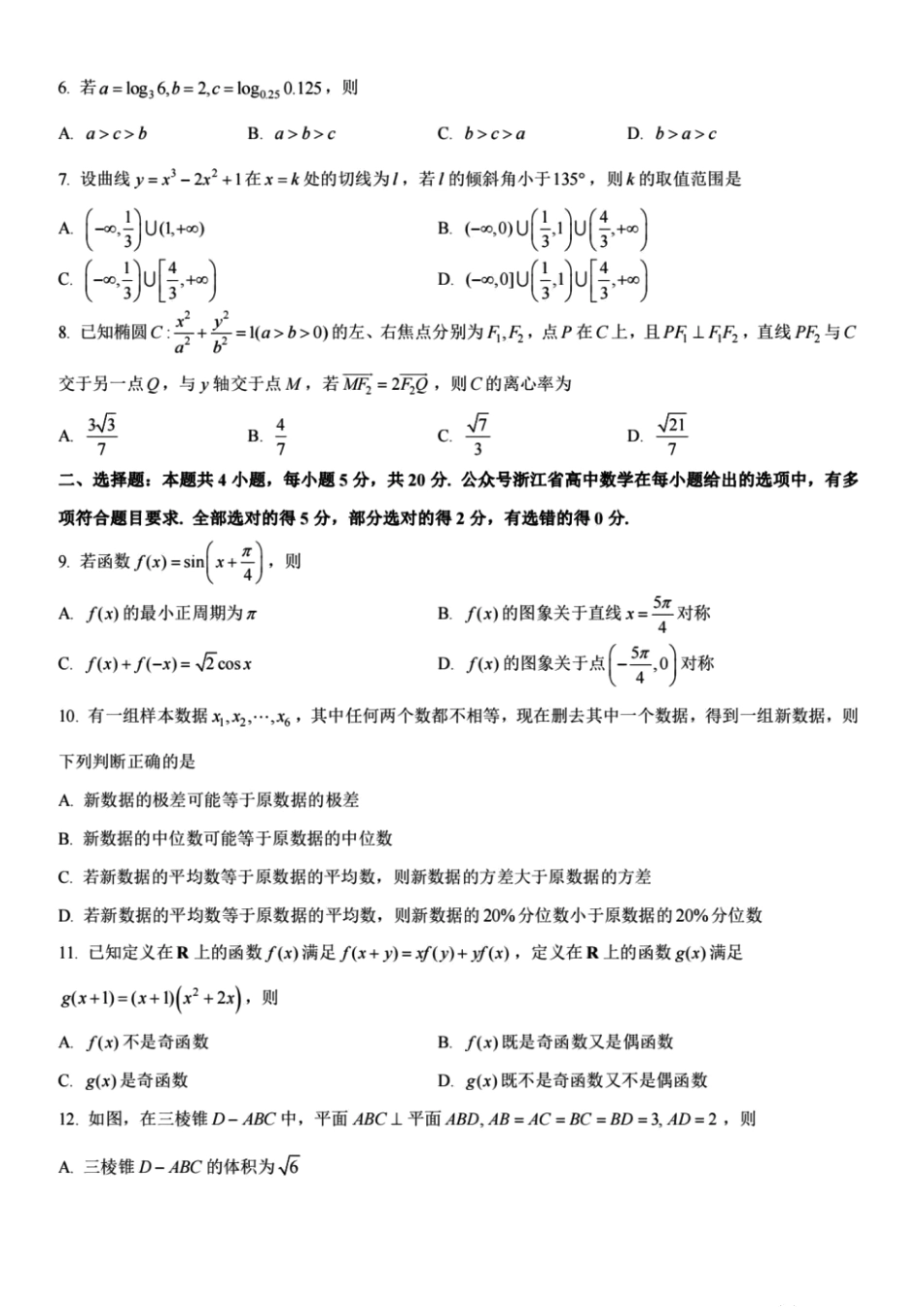 浙江百校高三上(9月调研)-数学试题+答案.pdf_第2页