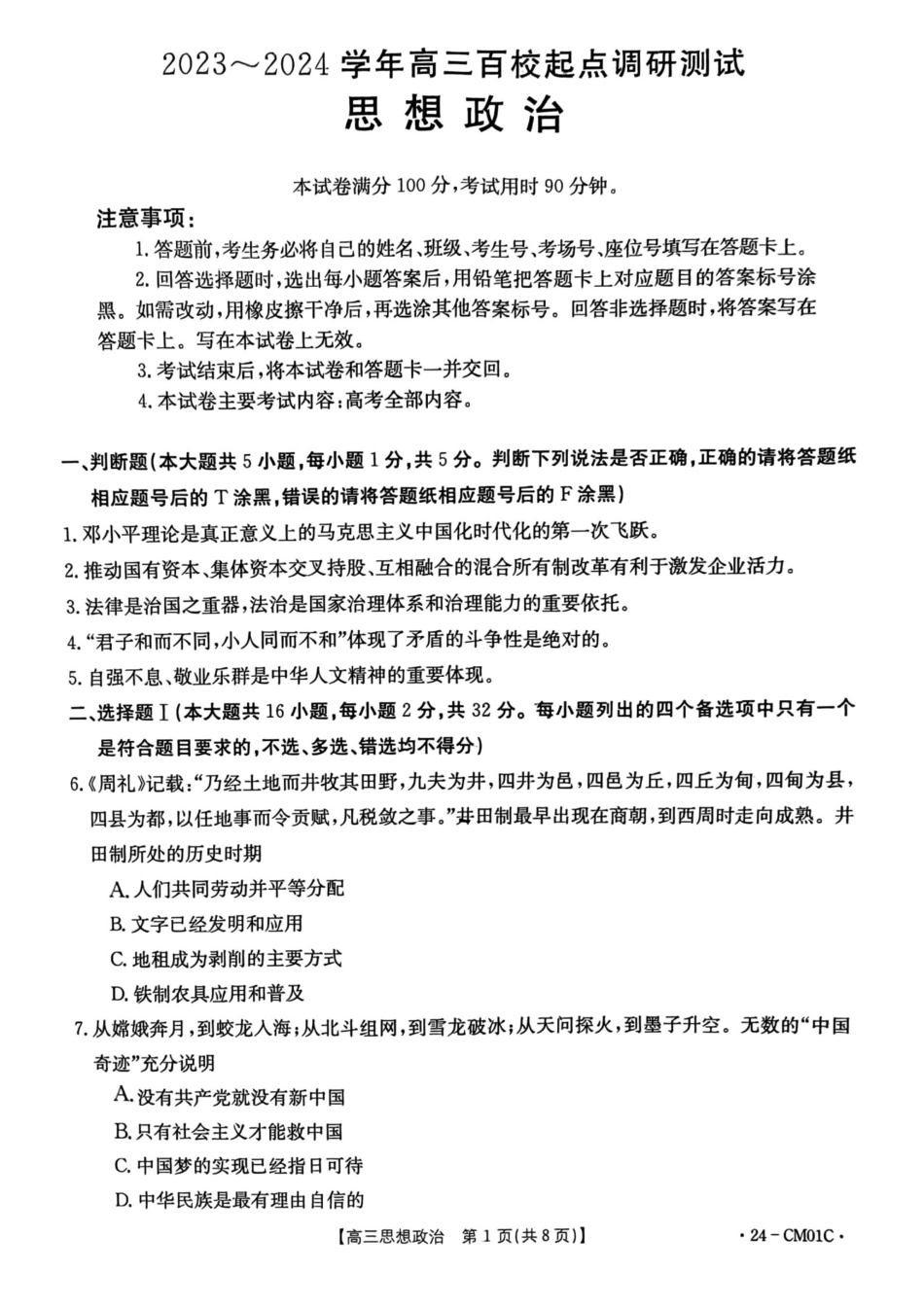 浙江百校高三上(9月调研)-政治试题+答案.pdf_第1页