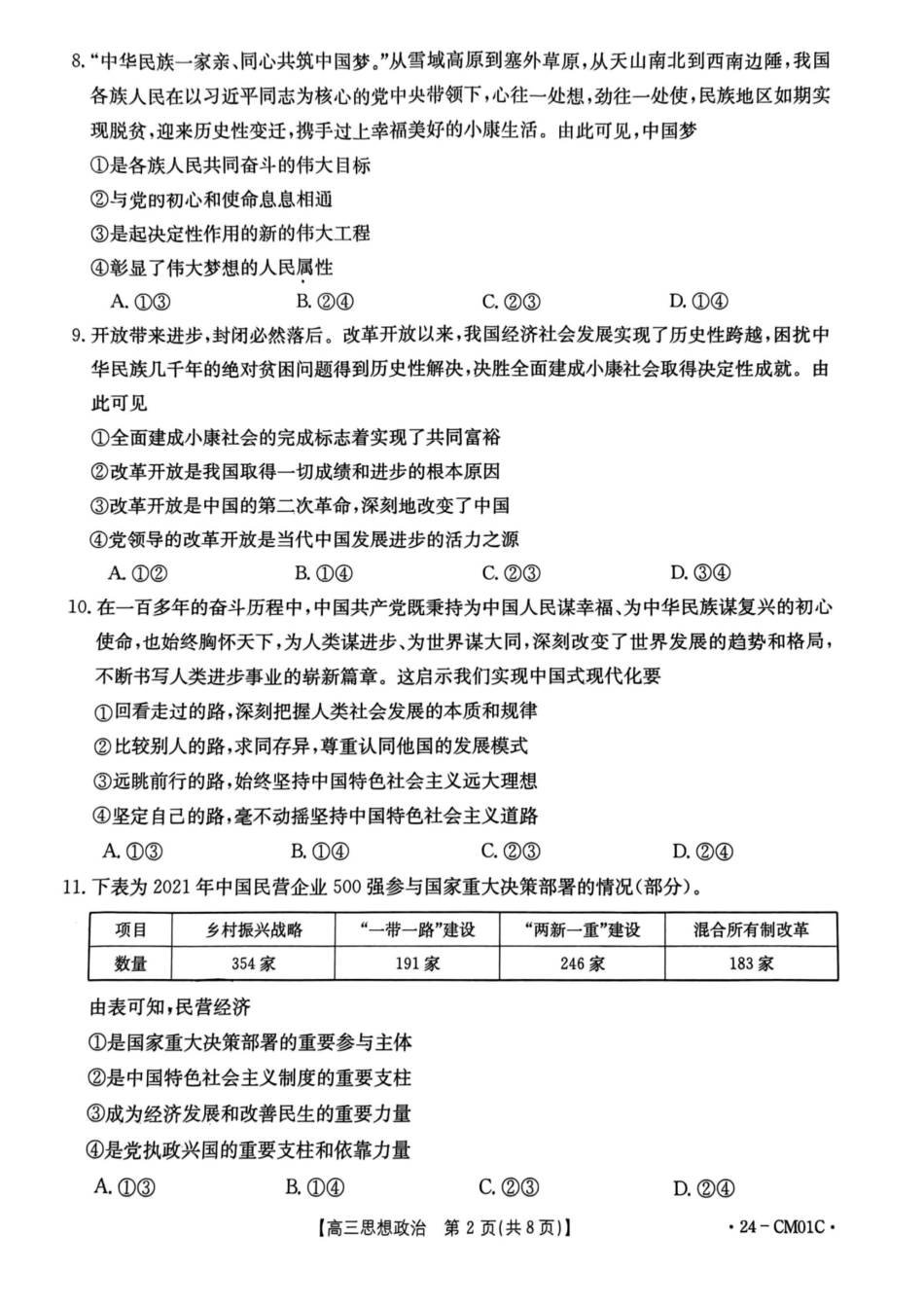 浙江百校高三上(9月调研)-政治试题+答案.pdf_第2页