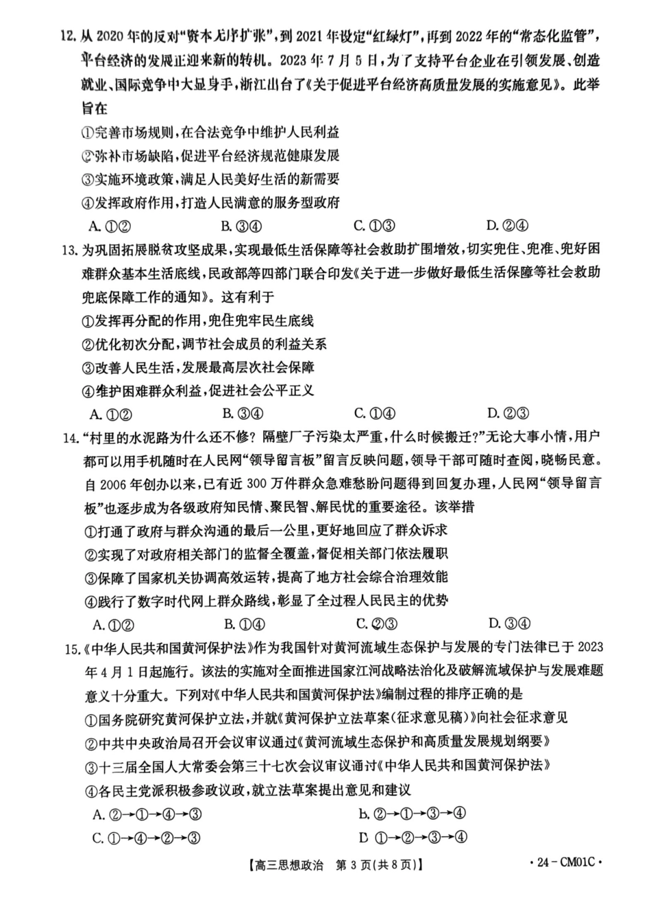 浙江百校高三上(9月调研)-政治试题+答案.pdf_第3页