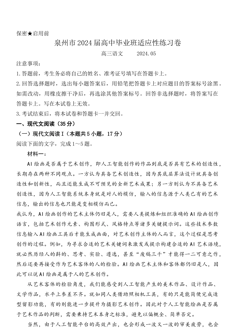 2024届福建省泉州市高三下学期5月适应性练习语文试题+答案.docx_第1页