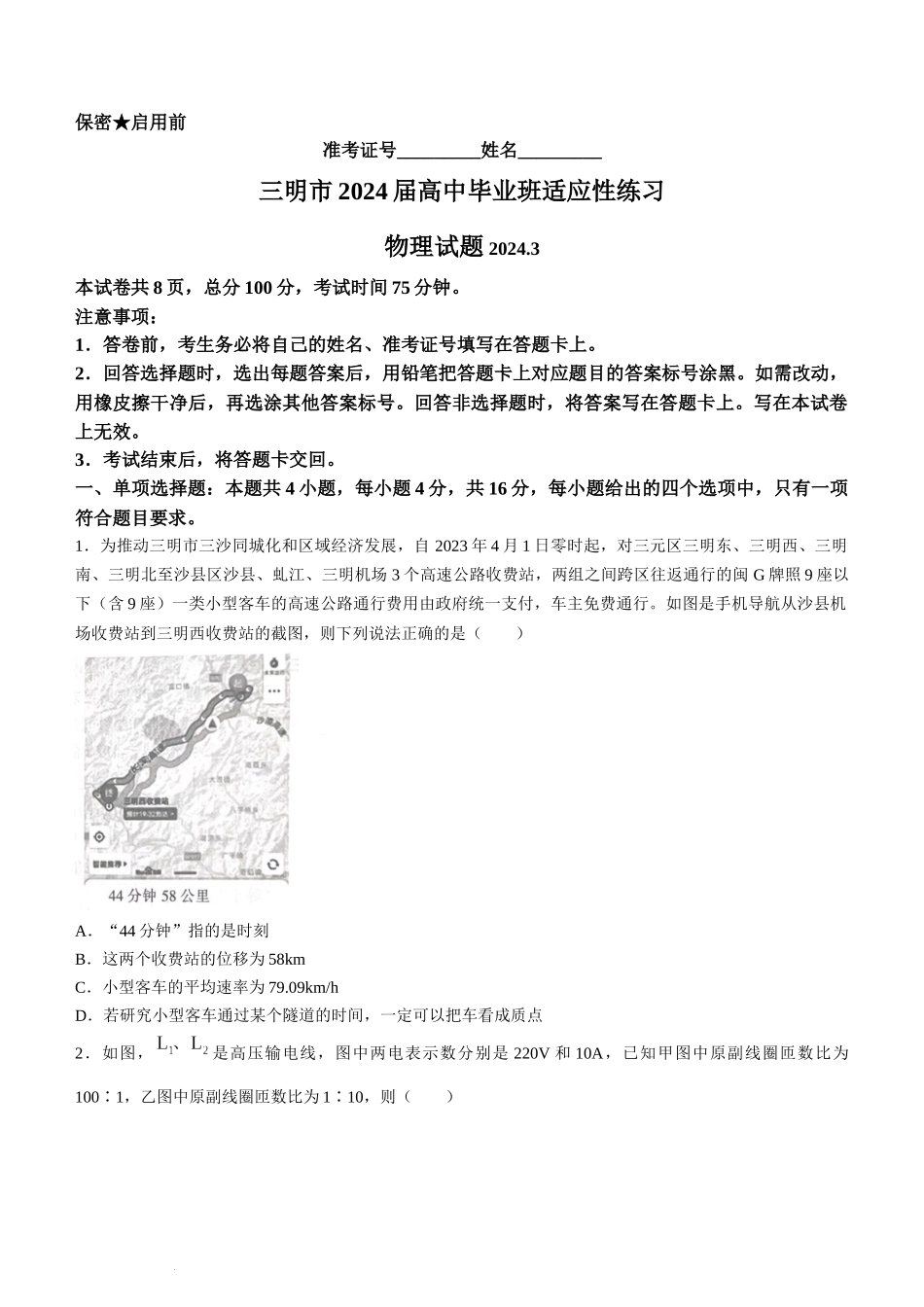 2024届福建省三明市高三下学期3月质检（一模）物理试题+.docx_第1页