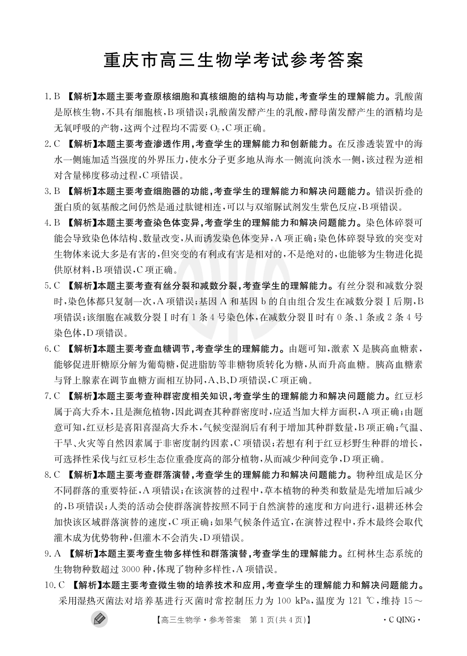 重庆金太阳高三上(9月联考)-生物试题+答案.pdf_第3页