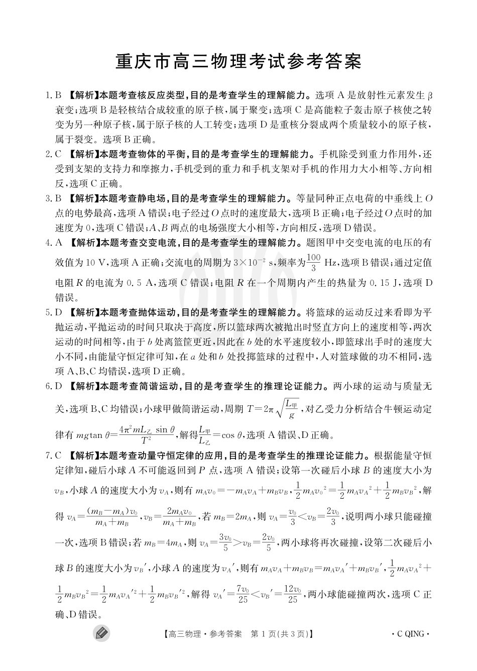 重庆金太阳高三上(9月联考)-物理试题+答案.pdf_第3页