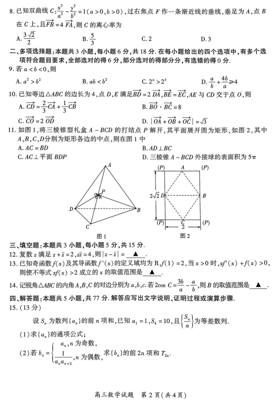 2024届福建省厦门市高三下学期第四次质量检测考试数学试题+答案.pdf_第2页