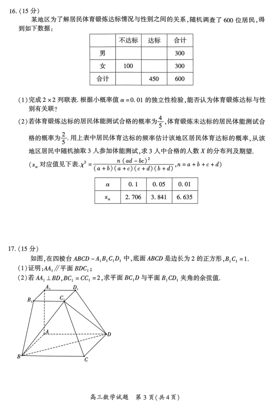 2024届福建省厦门市高三下学期第四次质量检测考试数学试题+答案.pdf_第3页