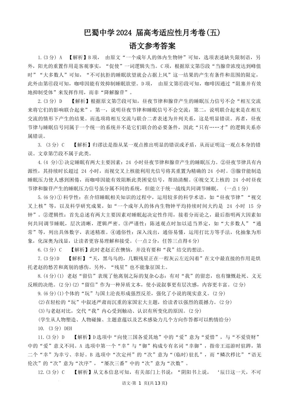 重庆市巴蜀中学2023-2024学年高三上学期适应性月考（五）语文答案.docx_第1页