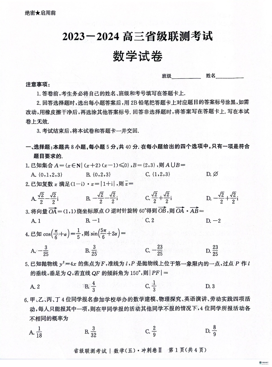 2024届河北高三下学期省级联测考试（3月）数学试题+答案.pdf_第1页