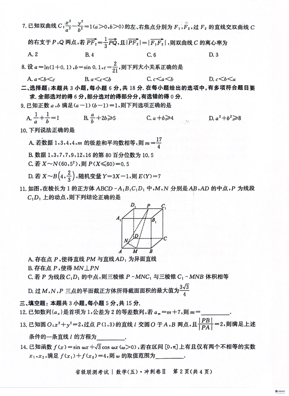 2024届河北高三下学期省级联测考试（3月）数学试题+答案.pdf_第2页