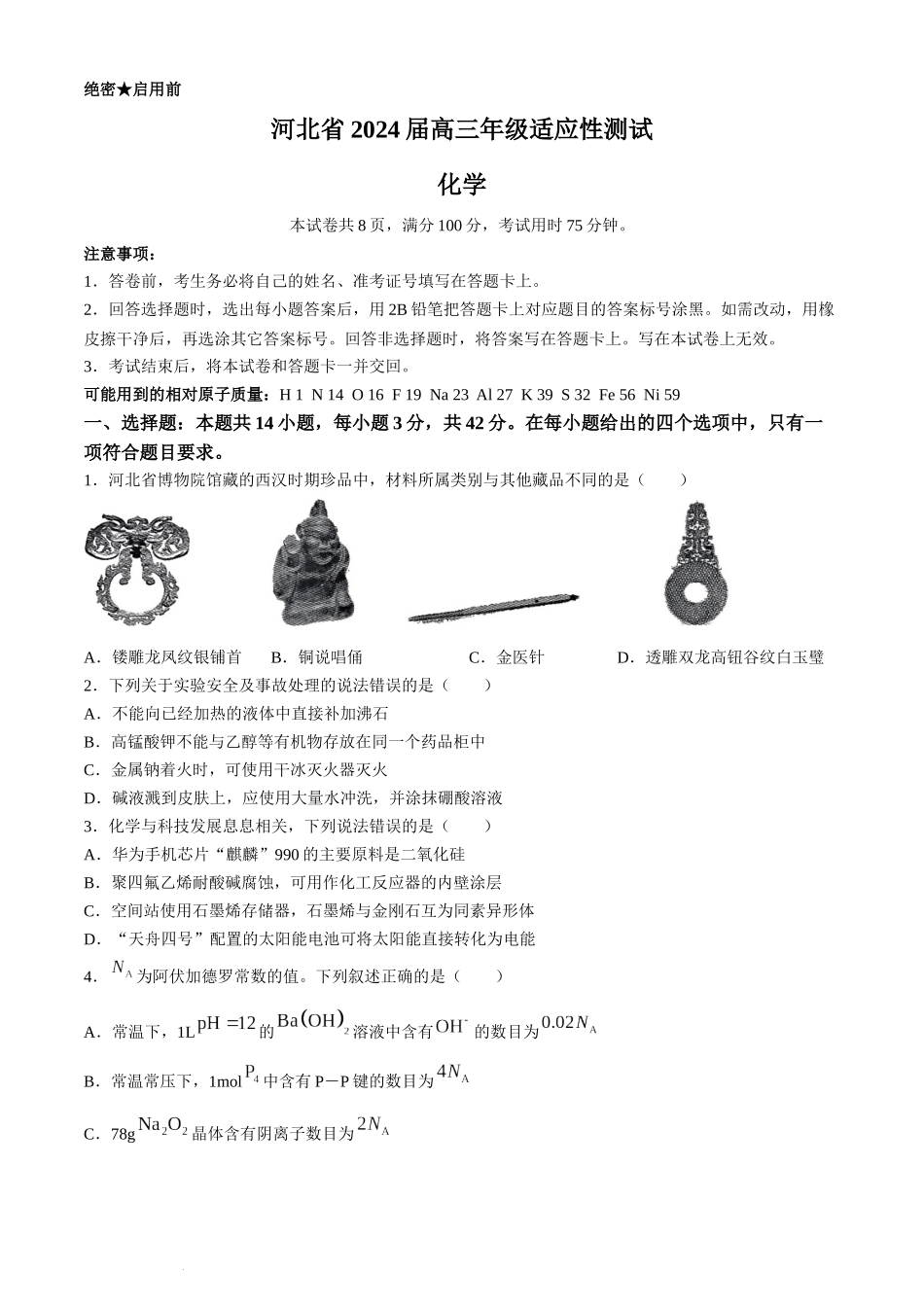 2024届河北省高三下学期适应性测试（二模）化学试题.docx_第1页