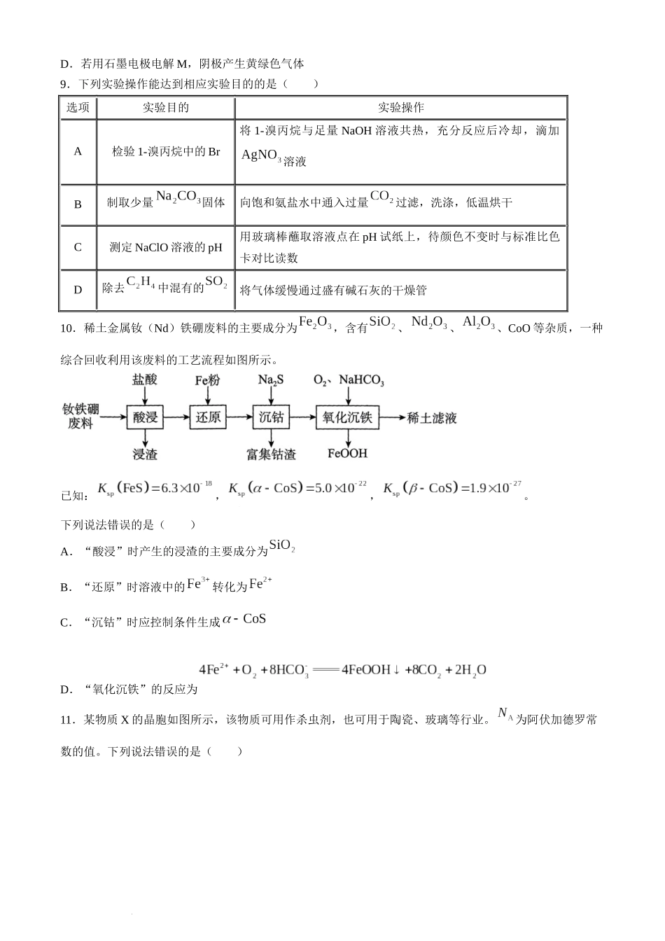 2024届河北省高三下学期适应性测试（二模）化学试题.docx_第3页