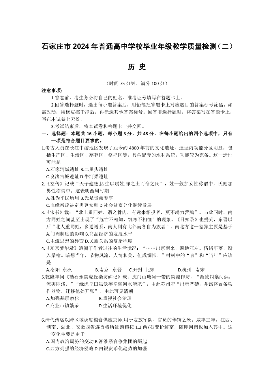 2024届河北省石家庄市普通高中学校毕业年级教学质量检测(二)历史试卷.pdf_第1页