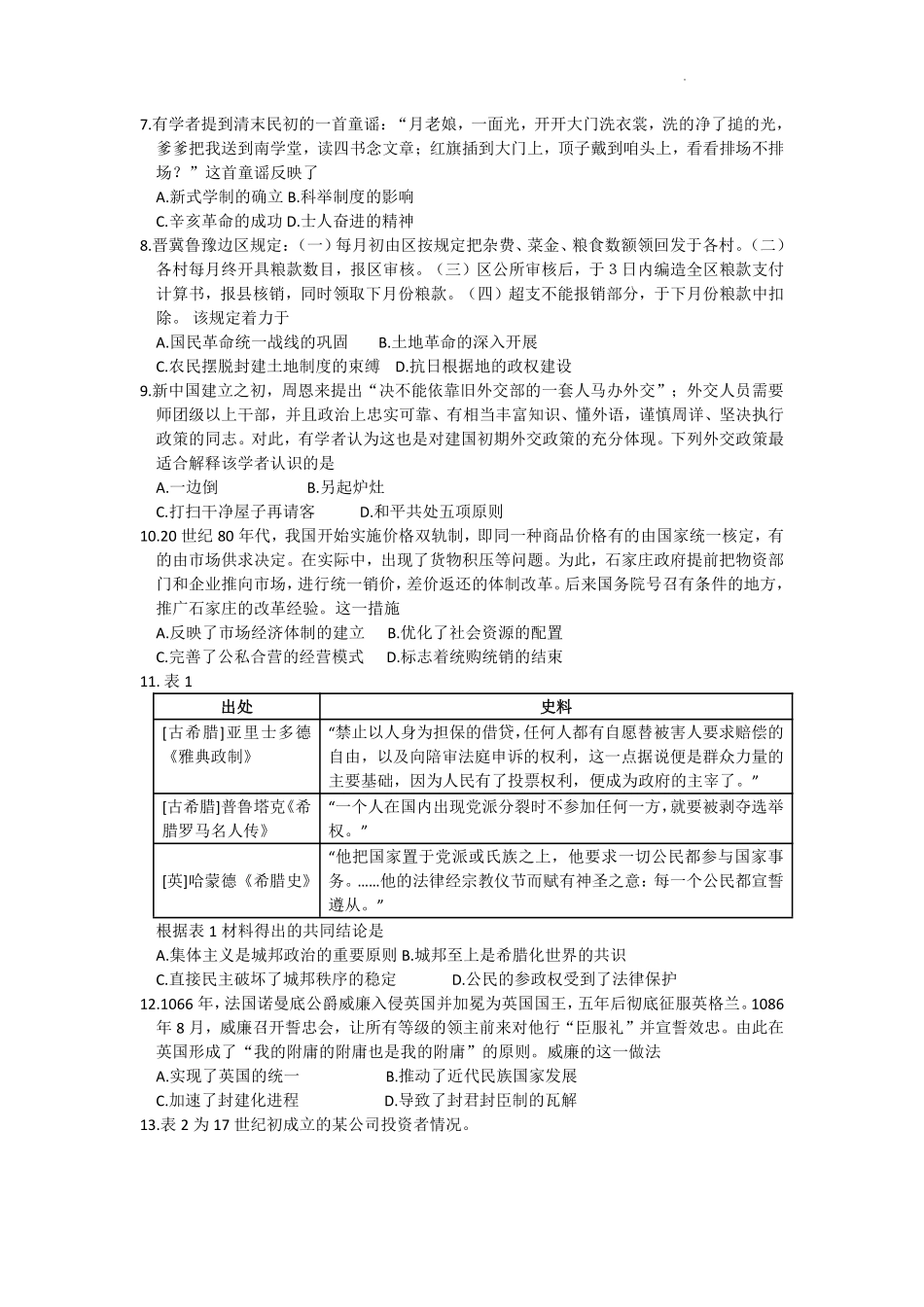 2024届河北省石家庄市普通高中学校毕业年级教学质量检测(二)历史试卷.pdf_第2页