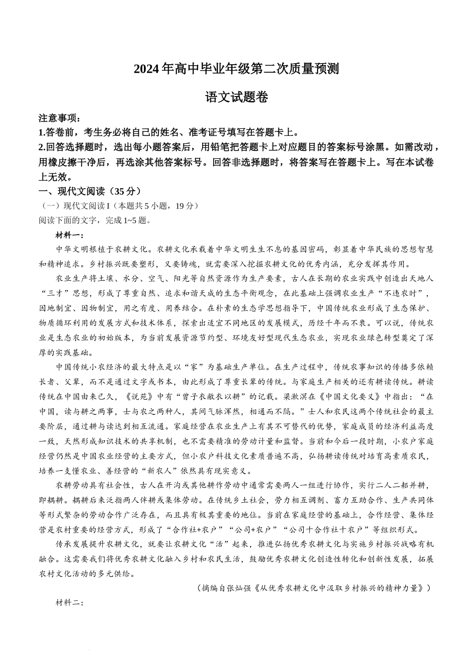 2024届河南省郑州市周口市高三下学期第二次质量预测（郑州周口二测）语文.docx_第1页