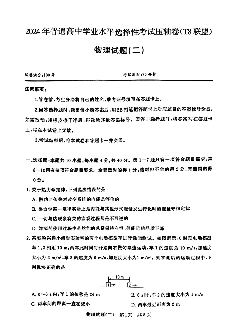 2024届湖北省T8联盟高三下学期压轴考试（二）物理试题.pdf_第1页