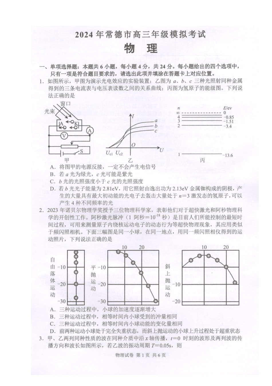 2024届湖南省常德市高三下学期3月模拟考试物理试题.pdf_第1页